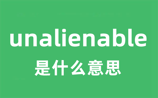 unalienable是甚么意义