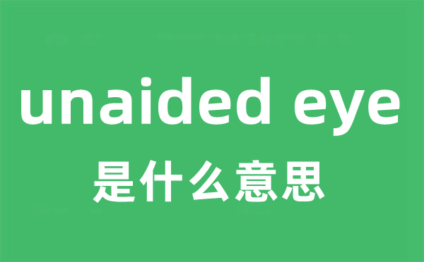 unaided eye是甚么意义