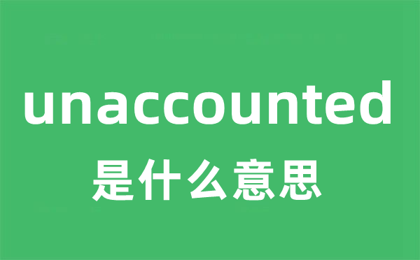 unaccounted是甚么意义