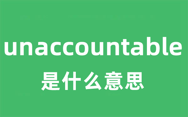 unaccountable是甚么意义