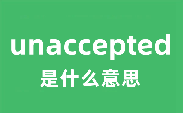unaccepted是甚么意义