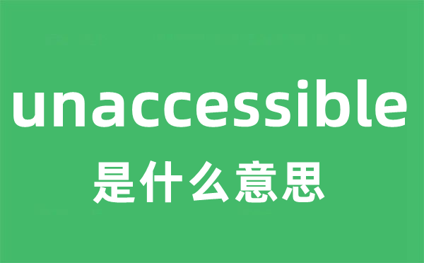 unaccessible是甚么意义