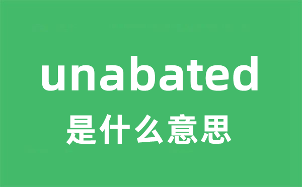 unabated是甚么意义