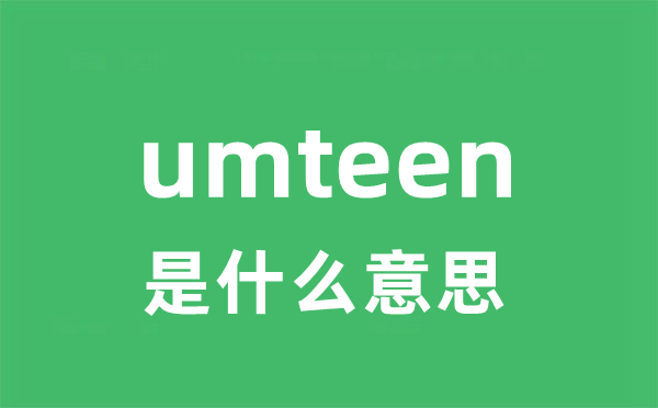 umteen是甚么意义