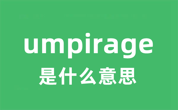 umpirage是甚么意义