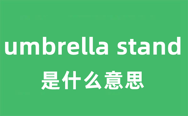 umbrella stand是甚么意义