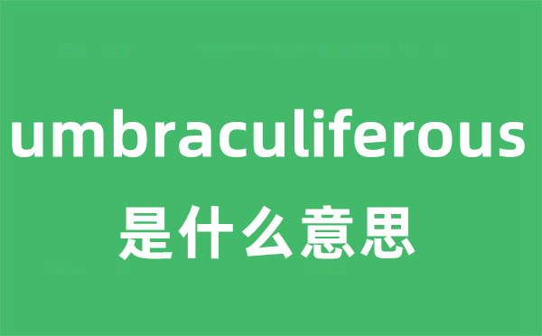 umbraculiferous是甚么意义