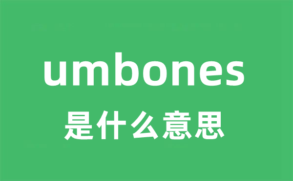 umbones是甚么意义