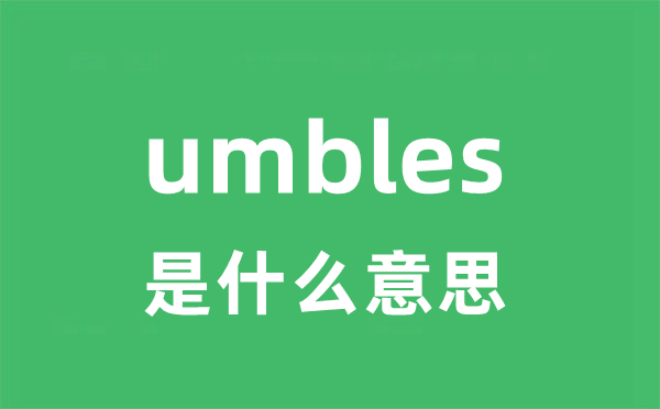 umbles是甚么意义