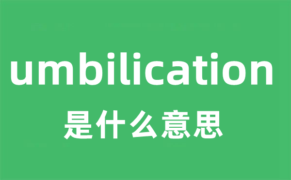 umbilication是甚么意义