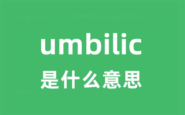 umbilic是甚么意义