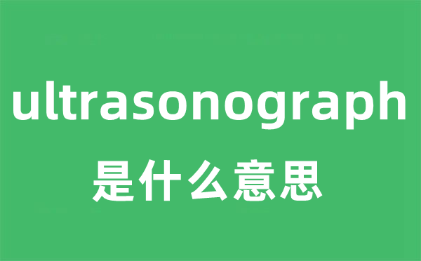ultrasonograph是甚么意义