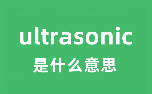 ultrasonic是甚么意义