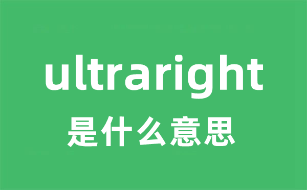 ultraright是甚么意义