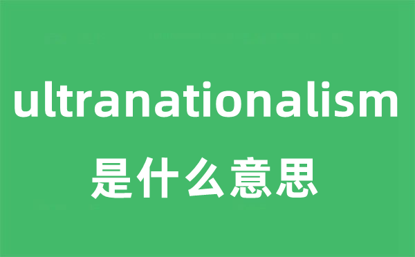 ultranationalism是甚么意义