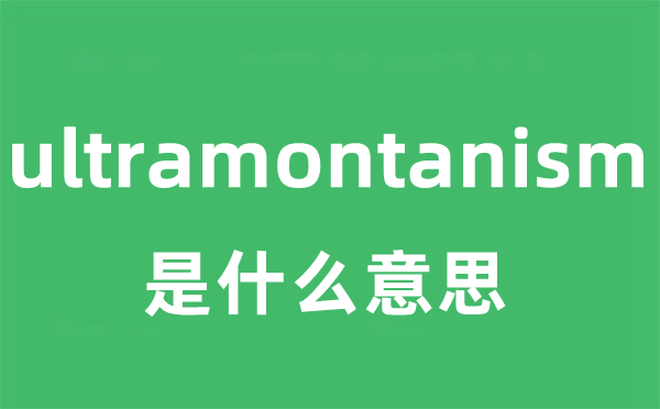 ultramontanism是甚么意义