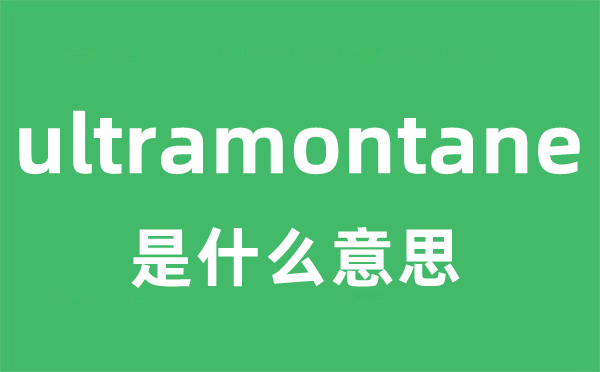 ultramontane是甚么意义