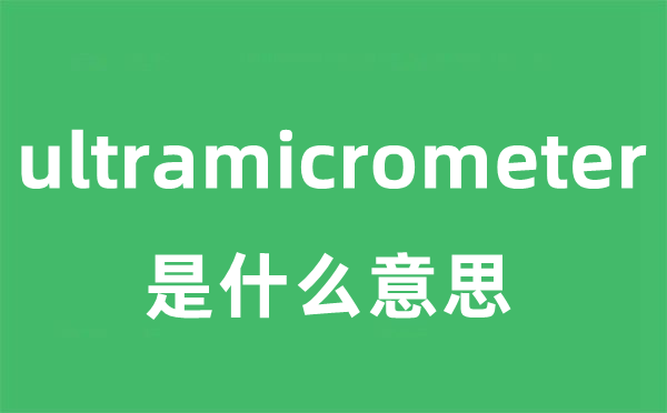ultramicrometer是甚么意义