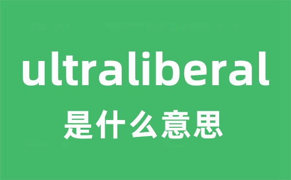 ultraliberal是甚么意义