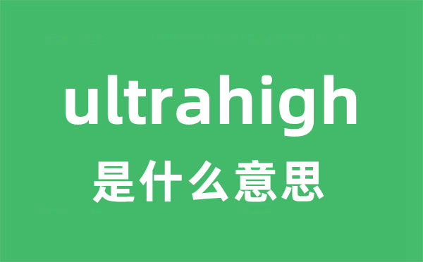 ultrahigh是甚么意义