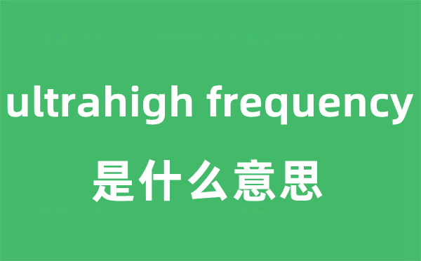 ultrahigh frequency是甚么意义