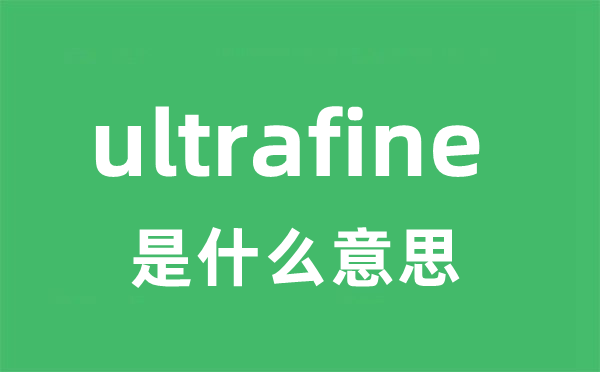 ultrafine 是甚么意义