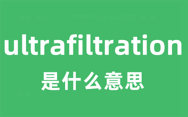 ultrafiltration是甚么意义