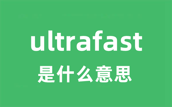 ultrafast是甚么意义