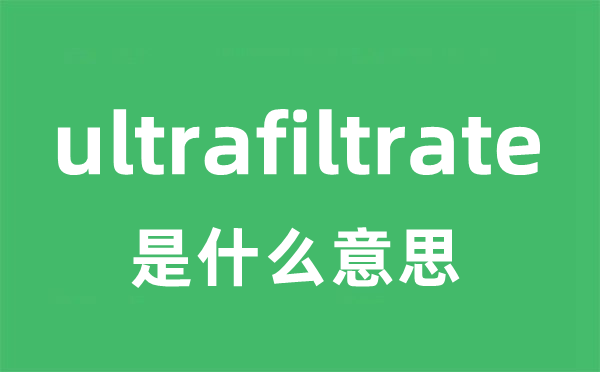 ultrafiltrate是甚么意义