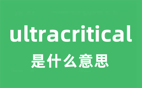 ultracritical是甚么意义