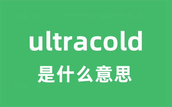ultracold是甚么意义