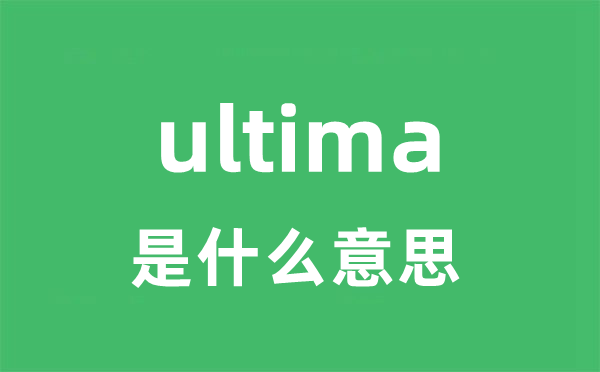 ultima是甚么意义