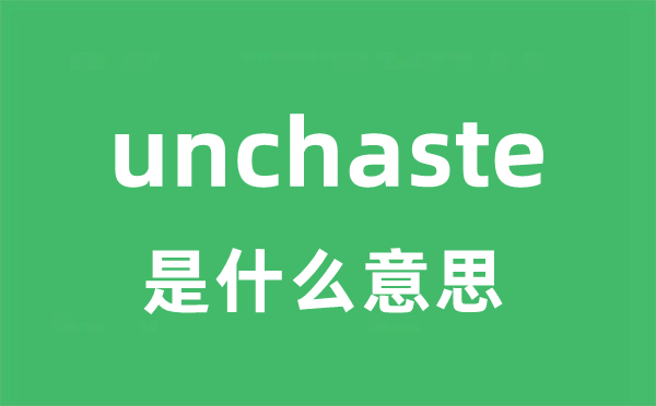 unchaste是甚么意义