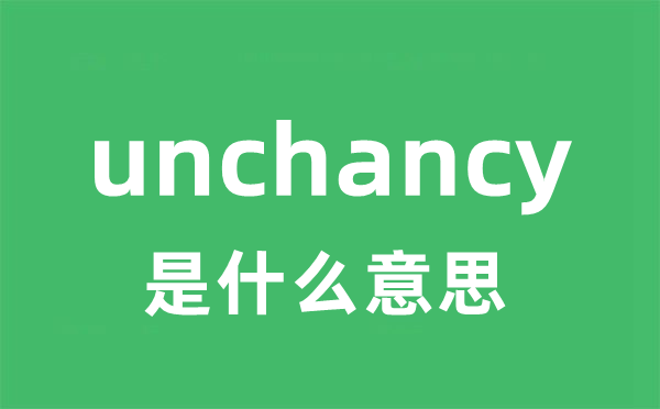 unchancy是甚么意义