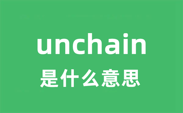 unchain是甚么意义
