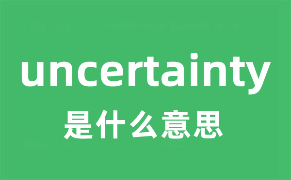 uncertainty是甚么意义