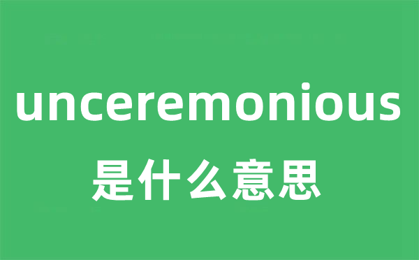unceremonious是甚么意义