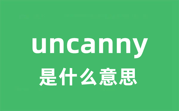 uncanny是甚么意义