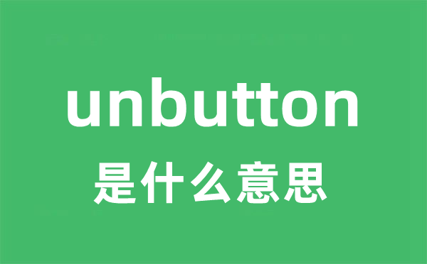 unbutton是甚么意义