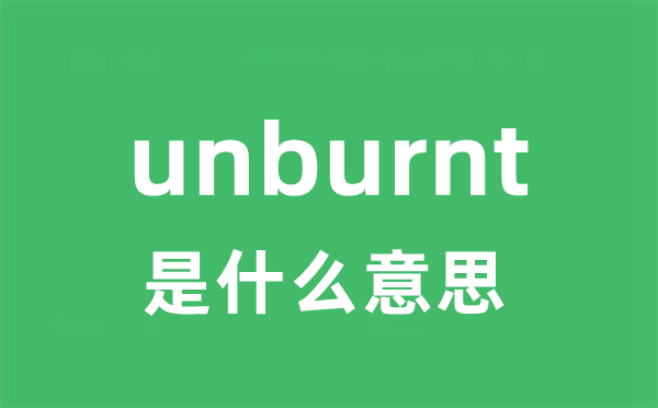 unburnt是甚么意义
