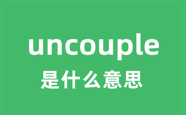 uncouple是甚么意义