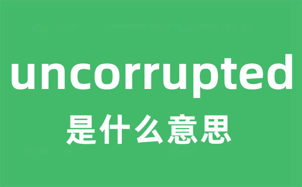 uncorrupted是甚么意义