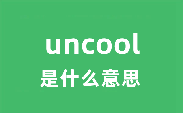 uncool是甚么意义