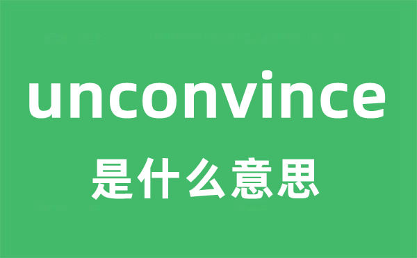 unconvince是甚么意义