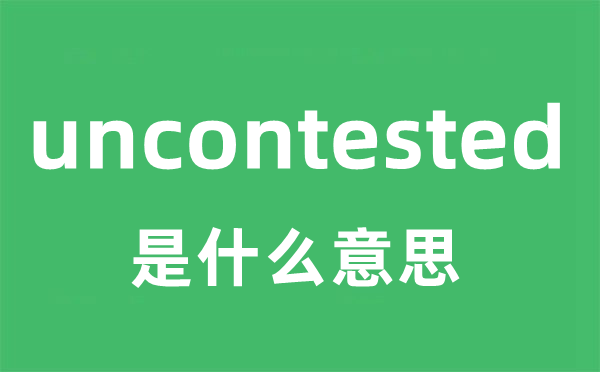 uncontested是甚么意义