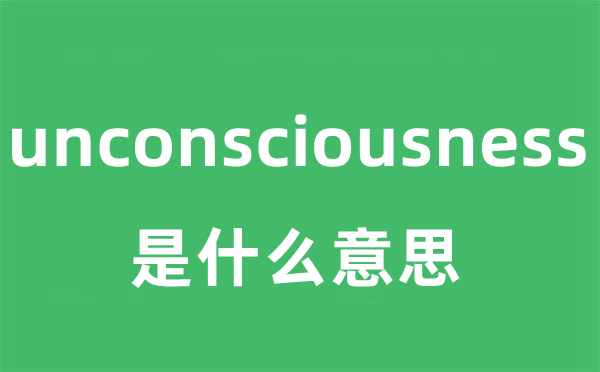 unconsciousness是甚么意义