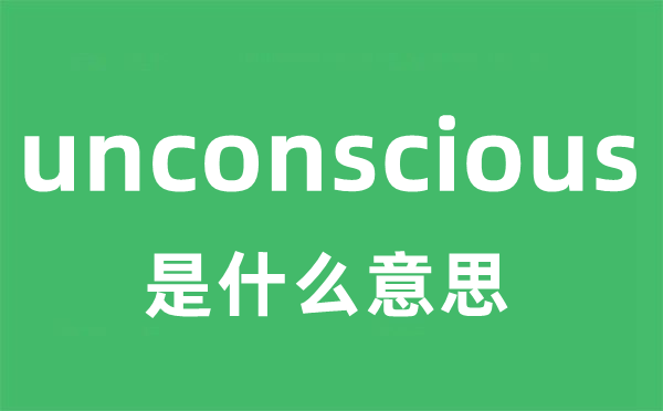 unconscious是甚么意义