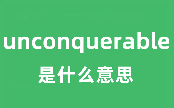 unconquerable是甚么意义