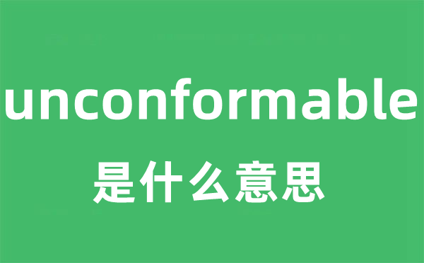 unconformable是甚么意义
