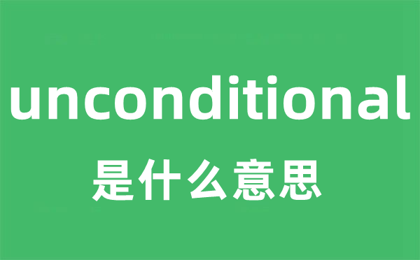 unconditional是甚么意义